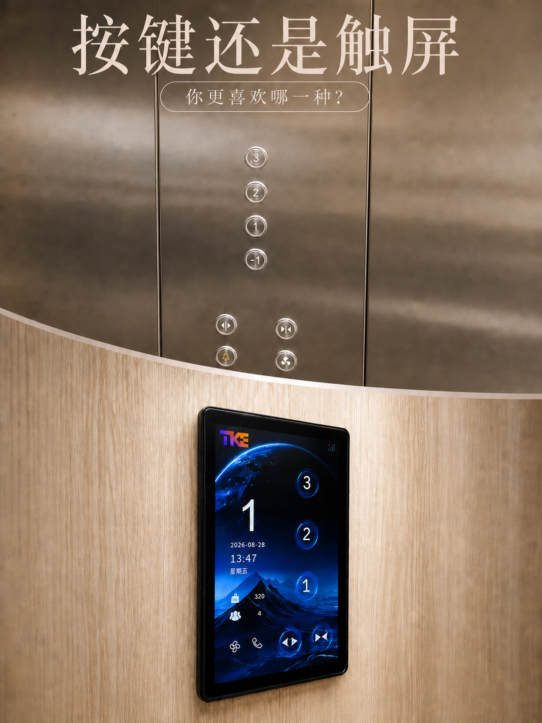 抚顺TKE家用电梯面板二选一：你站按键式，还是触屏式